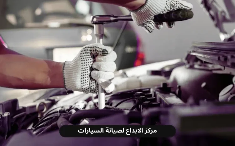 مركز صيانة فورد في الدمام بخبرة متخصصة